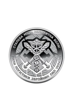 Монета 10 гривень "Сили логістики Збройних Сил України" 2024
