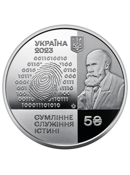 Монета «100 років Національному науковому центру Інститут судових експертиз імені Бокаріуса» 5 гривень 2023
