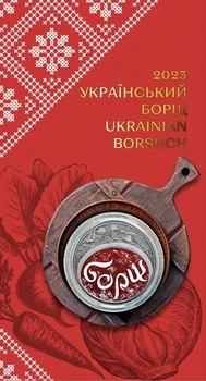 Монета 5 гривень «Український борщ» в сувенірній упаковці