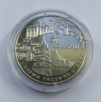 Монета 5 гривень "700 років першої писемної згадки про м. Лохвицю"