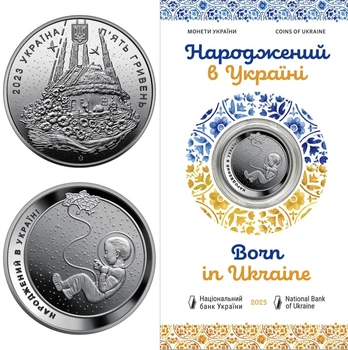 Монета 5 гривень «Народжений в Україні» у сувенірній упаковці