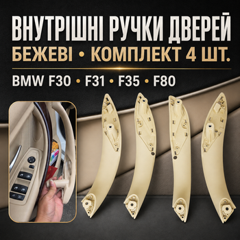 Комплект внутренних частей ручек дверей BMW F30 F31 F35 F80 бежевые, передние + задние, 4 шт.