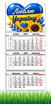 Календарь настенный квартальный на 2027 год на три пружины, Apriori, Люблю Украину , Made in Ukraine , Патриотический календарь, украинский сувенир , 29,7х61см , 2 вид