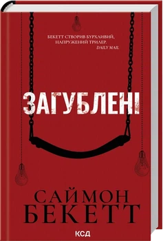 Загублені Саймон Бекетт