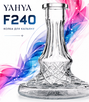 Колба Yahya F240 прозрачная 27см Яхья термостойкое стексло под уплотнитель