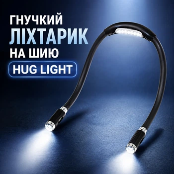 Гнучкий ліхтарик на шию Hug Light