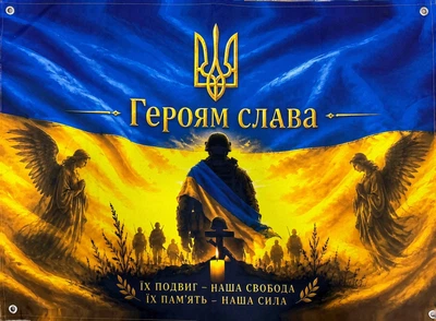 Баннер на люверсах «Слава героям» 900×600 мм