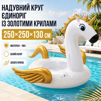 Надувний круг Єдиноріг 250х250х130 см для плавання великий білий ПВХ матрац Пегас із золотими крилами пляжний аксесуар для басейну води фотосесій відпочинку