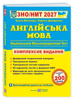 Англійська мова. Комплексна підготовка до ЗНО/НМТ 2027