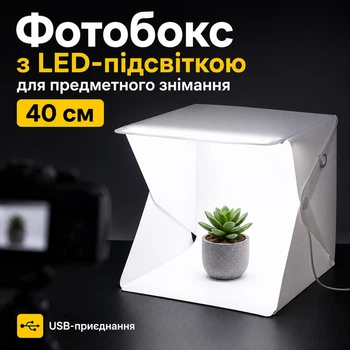Фотобокс с LED-подсветкой 40 см для предметной съемки