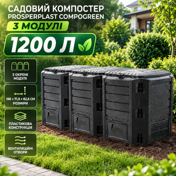 Компостер садовий Prosperplast 1200 л контейнер для компосту Compogreen пластиковий 3 модулі ящик органічних відходів PIKSM1200C-S411 198х71,9х82,6 см Чорний