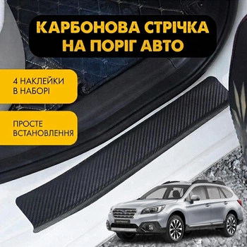 Наклейки на пороги Subaru OUTBACK V (BS) Субару Аутбек 5 2014-2021 Цвет Черный Карбон Комплект 4 штуки