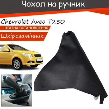 Чехол ручника Chevrolet Aveo T250 Шевроле Авео Т250 2006-2011 кожзаменитель черный