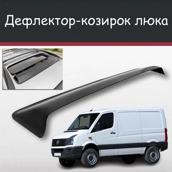 Спойлер дефлектор на люк Volkswagen Crafter Фольксваген Крафтер козирок даху