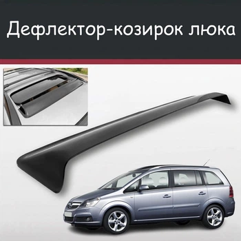 Спойлер дефлектор на люк Opel Zafira Опель Зафира козырек крыши