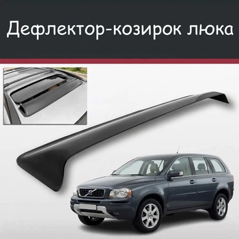 Спойлер дефлектор на люк Volvo XC90 Вольво ИксЦ90 козырек крыши