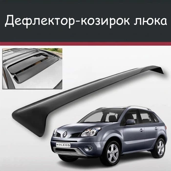 Спойлер дефлектор на люк Renault Koleos Рено Колеос козирок даху