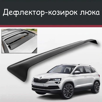 Спойлер дефлектор на люк Skoda Karoq Шкода Карок козырек крыши