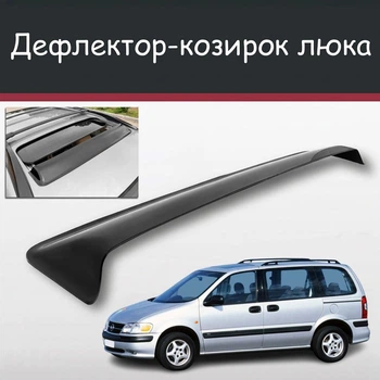 Спойлер дефлектор на люк Opel Sintra Опель Сінтра козирок даху