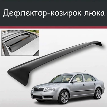 Спойлер дефлектор на люк Skoda Superb Шкода Суперб козырек крыши