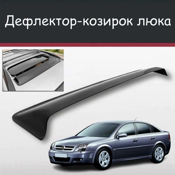 Спойлер дефлектор на люк Opel Vectra Опель Вектра козырек крыши
