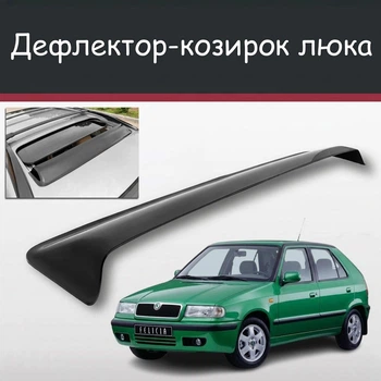 Спойлер дефлектор на люк Skoda Felicia Шкода Феліція козирок даху