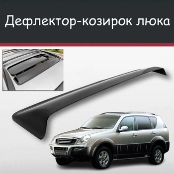 Спойлер дефлектор на люк SsangYong Rexton СсангЙонг Рекстон козырек крыши