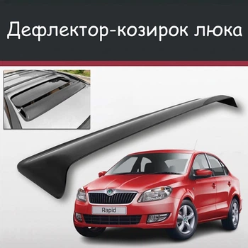 Спойлер дефлектор на люк Skoda Rapid Шкода Рапид козырек крыши