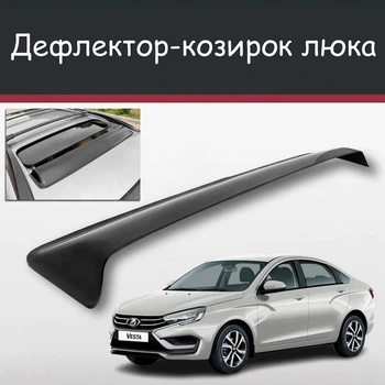 Спойлер дефлектор на люк Lada Vesta Лада Веста козырек крыши
