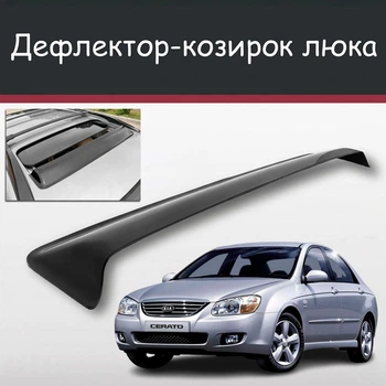 Спойлер дефлектор на люк Kia Cerato Киа Черато козырек крыши