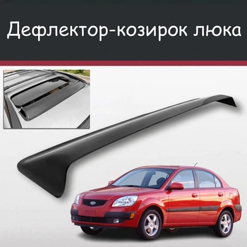 Спойлер дефлектор на люк Kia Rio Киа Рио козырек крыши