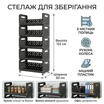 Стелаж для зберігання на колесах YH9911-5 на 5 ярусів (122х50х28.5 см) — Підлогова етажерка-органайзер для кухні, ванної та дому, чорний