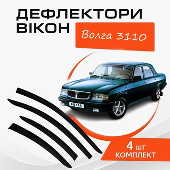 Дефлекторы боковых окон Газ 31105 волга 3110 GAZ 31102 Volga ветровики