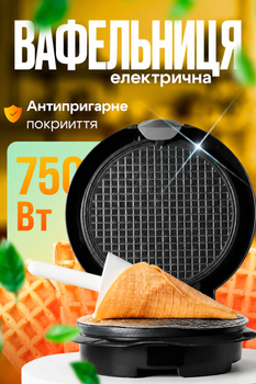 Вафельница для бельгийских вафель 750 Вт электровафельница для трубочек бутербродница с антипригарным покрытием MAGIO MG-394