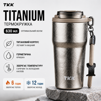 Термокружка TKK Titanium 630 мл (Бежевый металлик) - титановая чашка для кофе и чая с герметичной крышкой в подарочной упаковке