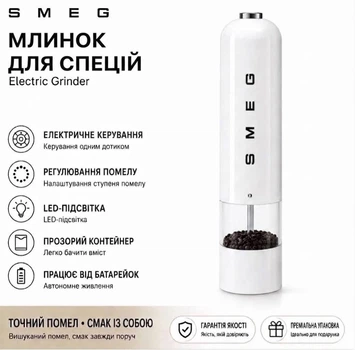 Електричний млинок для спецій SMEG — автоматична електромлинка для перцю та солі)