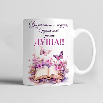 Чашка керамічна біла 330 мл з принтом "Вихователь - людина, в руках якої росте ДУША!!!" на подарунок вихователю
