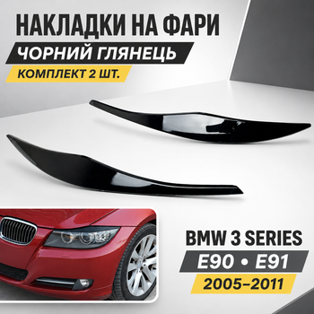 Накладки на фари BMW 3 Series E90 E91 2005–2011 чорний глянець, комплект 2 шт.