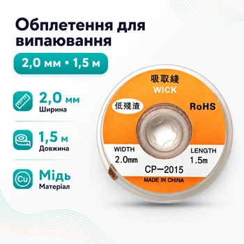 Обплетення для випаювання, видалення припою 1.5м х 2.0мм 2015 670439