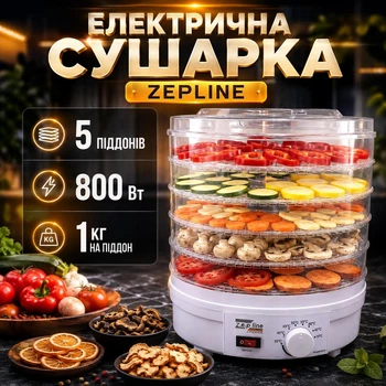 Электрическая сушилка для фруктов и овощей Zepline ZP- 029 5 секций Мощность 800W 32х28 см