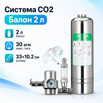 Система подачи CO2 углекислого газа в аквариум, 2л баллон