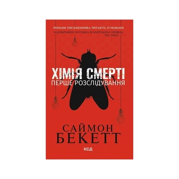 Книга Хімія смерті. Перше розслідування - Саймон Бекетт КСД (9786171520707)