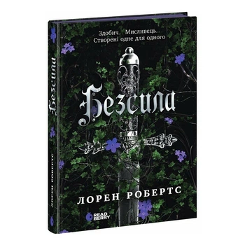 Книга Безсила - Лорен Робертс Readberry (9786170991065)