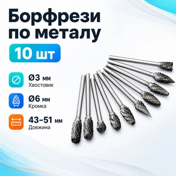 Набір борфрез по металу 10шт, хвостовик 3мм, для гравера, карбід вольфраму 670198
