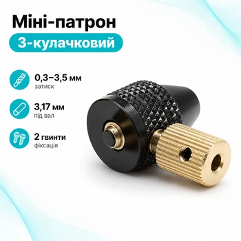 Патрон кулачковий міні 0.3-3.5мм під 3.17мм вал для мікродрилі PCB 670465