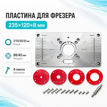 Алюмінієва пластина для фрезера 235x120x8 мм з змінними кільцями для професійної обробки 670570