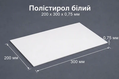 Полистирол листовой (формат 200х300 мм, толщина 0.75 мм) 1 шт. Різні (POLY075)