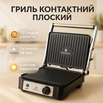 Электрический контактный гриль с индикаторами Crownberg CB-1042