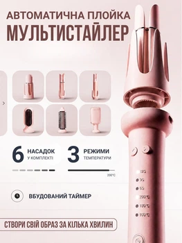 Автоматическая плойка - мультистайлер 6в1 для локонов, волн и выпрямления волос