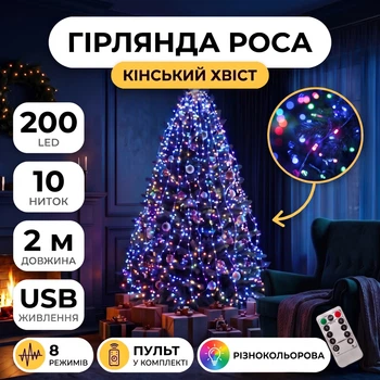 Гірлянда Кінський хвіст USB, 200 LED, 10 ниток, 2 метри, Різнобарвний
